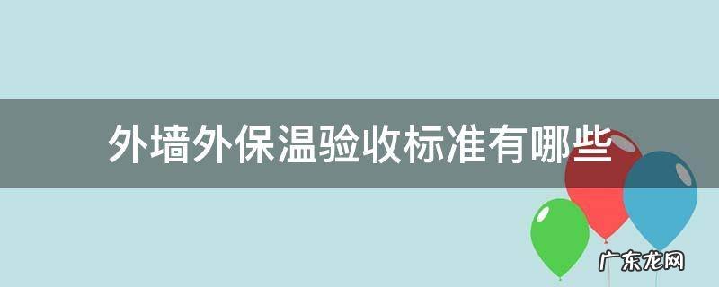 外墙外保温验收标准有哪些 外墙外保温验收规范