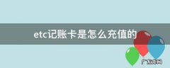 ETC记账卡能充值吗 etc记账卡是怎么充值的