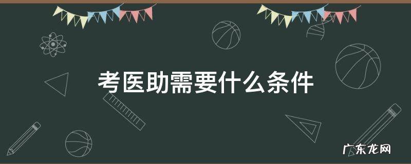医生助理需要考证吗 考医助需要什么条件