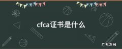 cfca证书是什么和四川CA cfca证书是什么