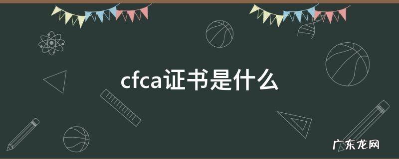 cfca证书是什么和四川CA cfca证书是什么