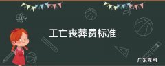 工亡丧葬费标准2019 工亡丧葬费标准
