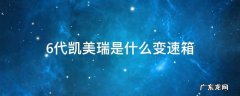 6代凯美瑞是什么变速箱 六代凯美瑞是什么变速箱