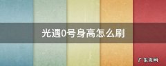 光遇0号身高怎么刷 光遇怎么弄0号身高