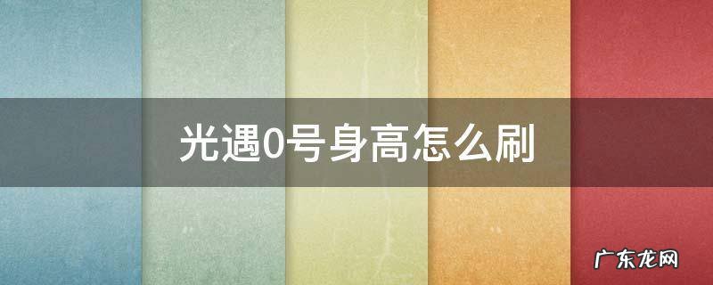 光遇0号身高怎么刷 光遇怎么弄0号身高