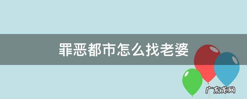 罪恶都市怎么找老婆 罪恶都市怎么找女朋友