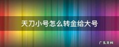 天刀小号怎么转金给大号 天刀手游小号怎么转金给大号