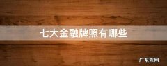 金融七大牌照是哪些 七大金融牌照有哪些