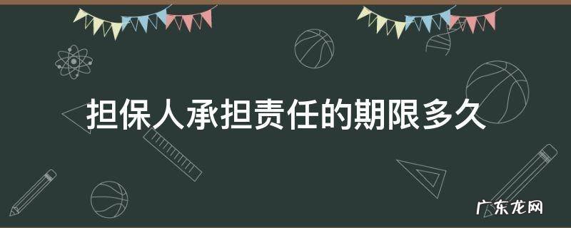 担保人承担责任的期限多久 担保人期限是多久不承担担保责任