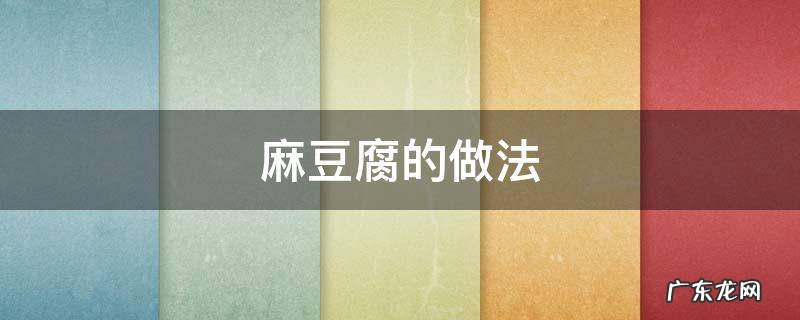 凉拌麻豆腐的做法 麻豆腐的做法