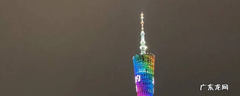 广州塔几点清人 广州塔几点关灯?