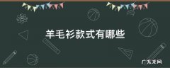 羊毛衫有哪几种款式 羊毛衫款式有哪些