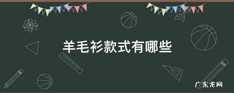 羊毛衫有哪几种款式 羊毛衫款式有哪些