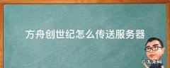 方舟创世纪怎么传送服务器 方舟创世纪怎么传送到别的服务器