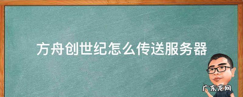 方舟创世纪怎么传送服务器 方舟创世纪怎么传送到别的服务器