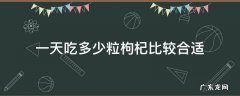 一天吃多少粒枸杞比较合适 吃枸杞一天多少粒最好