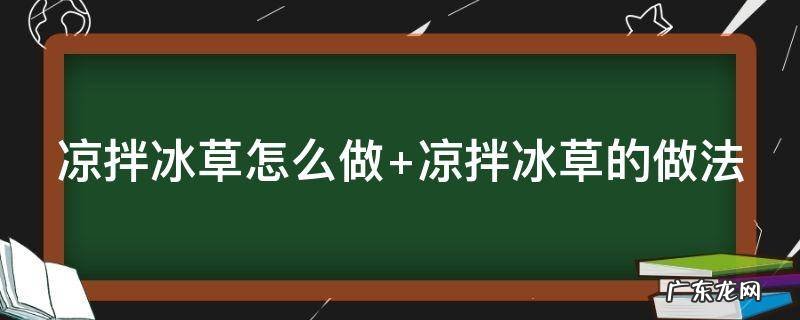 凉拌冰草怎么做 凉拌冰草怎么做好吃又简单