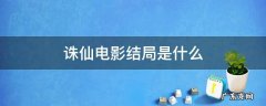 诛仙电影结局是什么意思 诛仙电影结局是什么