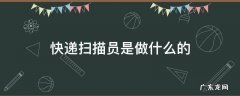 快递扫描员是做什么的视频 快递扫描员是做什么的