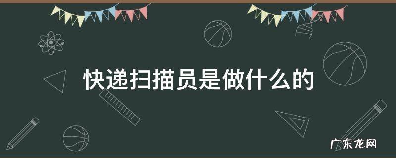 快递扫描员是做什么的视频 快递扫描员是做什么的