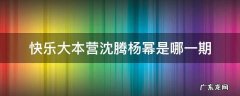 快乐大本营沈腾杨幂是哪一期 快乐大本营沈腾杨幂那期
