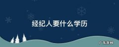 当艺人的经纪人需要什么学历 经纪人要什么学历