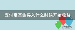 支付宝买基金什么时候有收益 支付宝基金买入什么时候开始收益