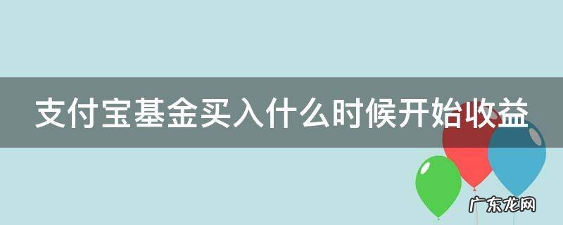 支付宝买基金什么时候有收益 支付宝基金买入什么时候开始收益