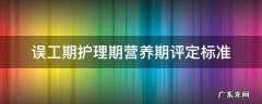误工期护理期营养期评定标准 误工期护理期营养期评定标准2014