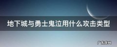 dnf鬼泣什么属性攻击 地下城与勇士鬼泣用什么攻击类型