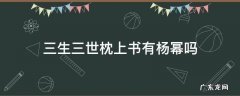 杨幂演过三生三世枕上书吗 三生三世枕上书有杨幂吗