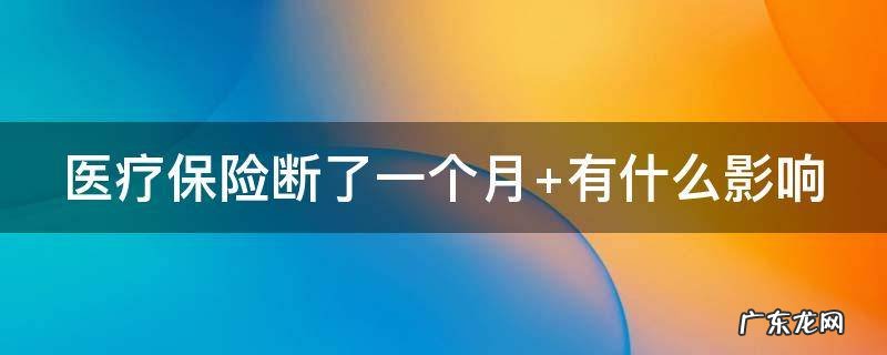 医疗保险断了一个月怎么补交 医疗保险断了一个月