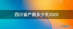 四川省产假多少天2020年新规定 四川省产假多少天2020