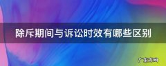 除斥期与诉讼时效期区别 除斥期间与诉讼时效有哪些区别