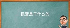 民警是干什么的 公安民警是干什么的