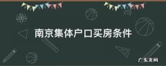 南京集体户口买房条件 南京集体户落户条件
