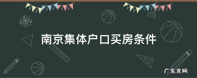 南京集体户口买房条件 南京集体户落户条件
