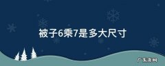 被子6乘7是多大尺寸的被套 被子6乘7是多大尺寸