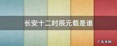 长安十二时辰元载是谁演的 长安十二时辰元载是谁