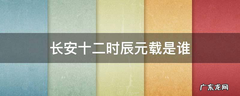 长安十二时辰元载是谁演的 长安十二时辰元载是谁