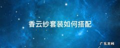 香云纱套装如何搭配 香云纱搭配什么首饰