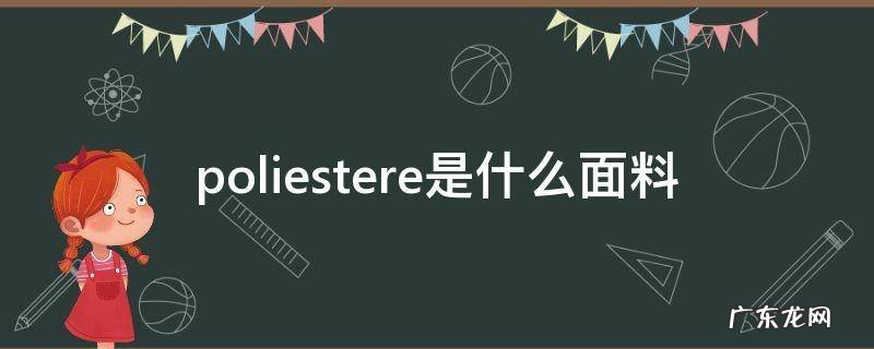 poliestere是什么面料 pollester是什么面料