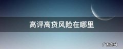 高评高贷风险在哪里 新房高评高贷风险在哪里