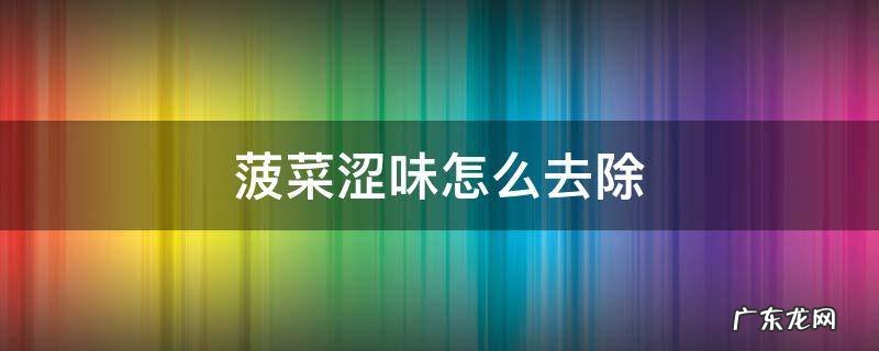 如何除去菠菜的涩味 菠菜涩味怎么去除