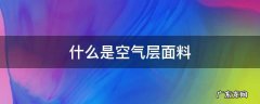 什么叫空气层面料 什么是空气层面料