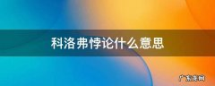 科洛弗悖论是什么意思 科洛弗悖论什么意思