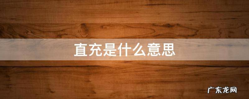 手机直充是什么意思 直充是什么意思