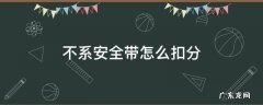 过红灯不系安全带怎么扣分 不系安全带怎么扣分