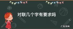 对联规定要几个字吗? 对联几个字有要求吗