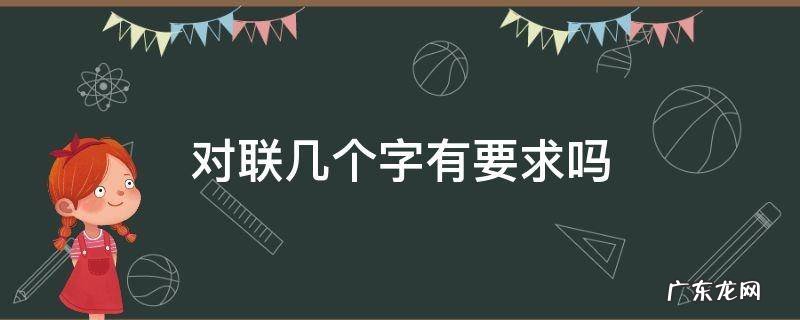 对联规定要几个字吗? 对联几个字有要求吗